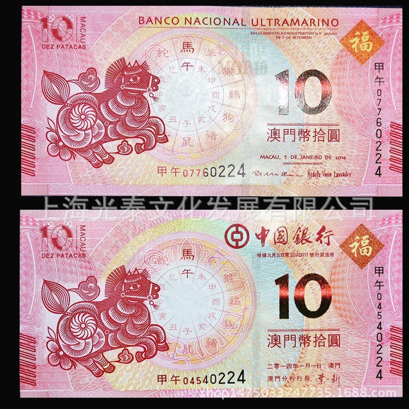 2014 Macau Year of the Horse Commemorative Banknotes, Macau Year of the Horse Zodiac Commemorative Banknotes, 10 Patacas Denomination, Last Four Digits the Same