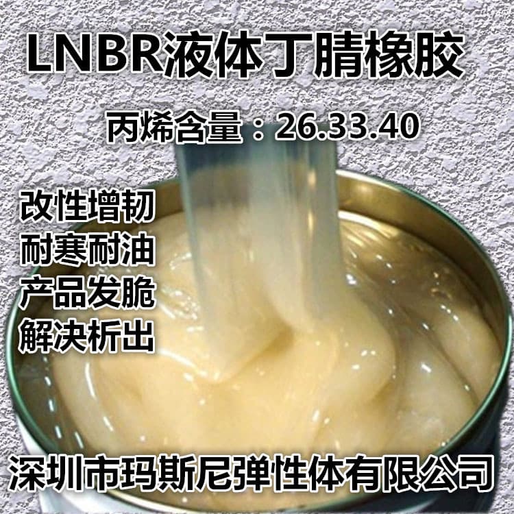 Main Product: Liquid Nitrile Rubber with 30,000 Molecular Weight, Solves Plastic Modification for Cold Resistance, Toughening, Curing, Oil Resistance, and Frost Resistance