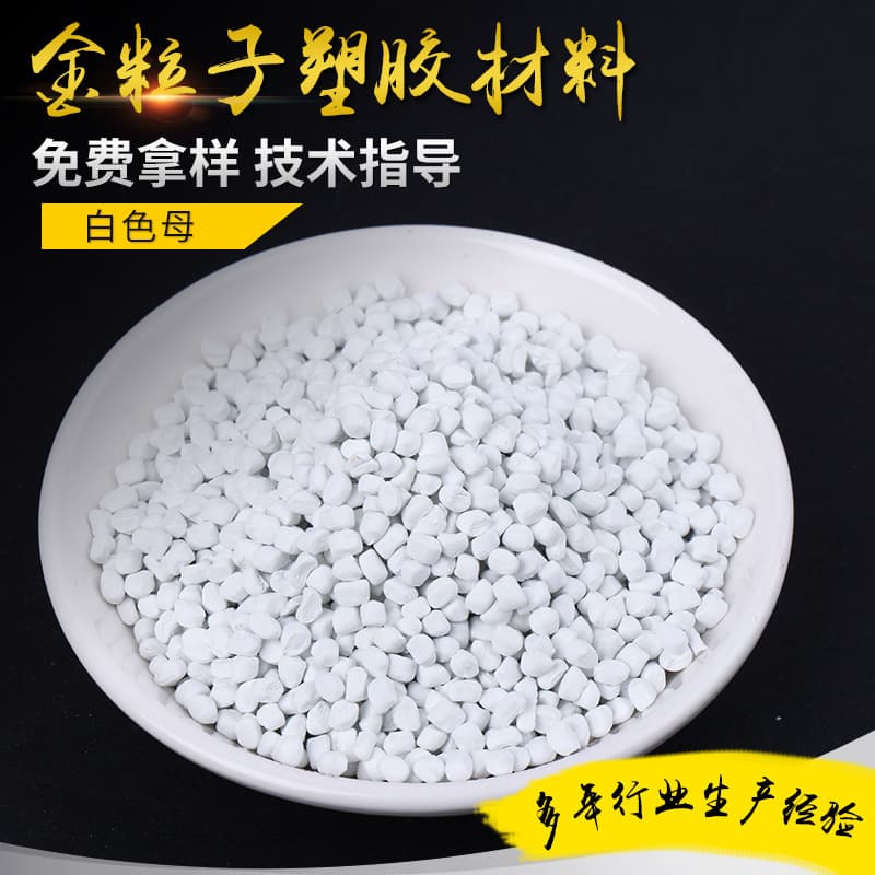 White masterbatch specialized for film blowing, high dispersion, heat-resistant, whitening and brightening, eco-friendly odorless, factory direct supply with stock wholesale