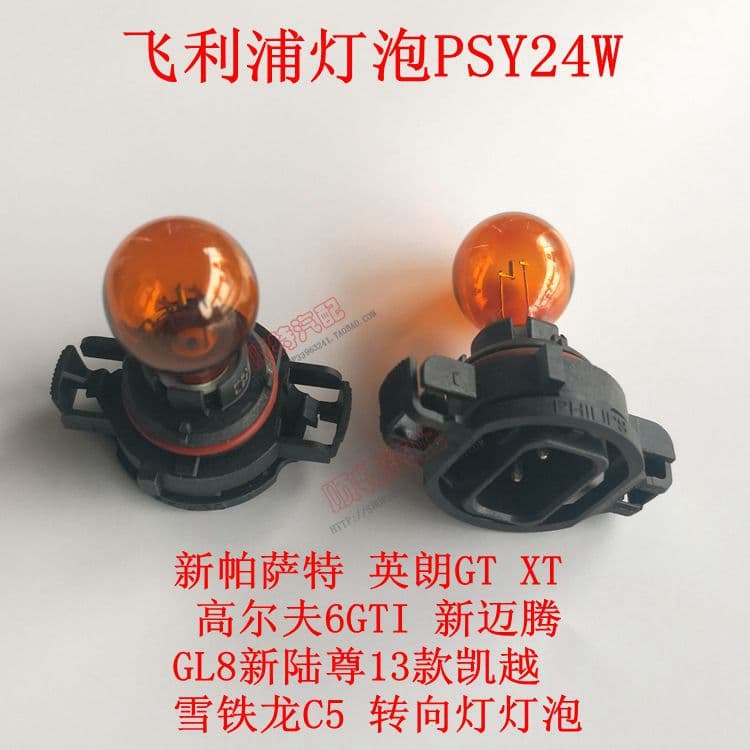 Philips PSY24W Turn Signal Bulb for New Passat, Magotan, Golf 6, C5, GTI, Yinglang GT, GL8 Free Shipping