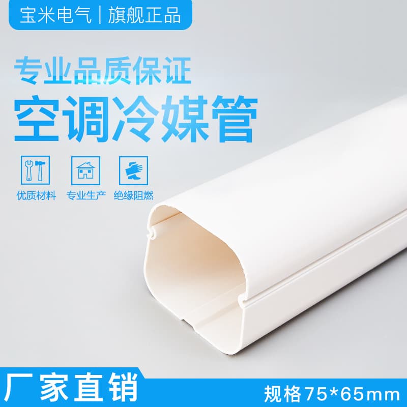 Factory Wholesale 75*65 High-Quality Air Conditioning Decorative Pipe Channel PVC Air Conditioning Pipe Cover Hose