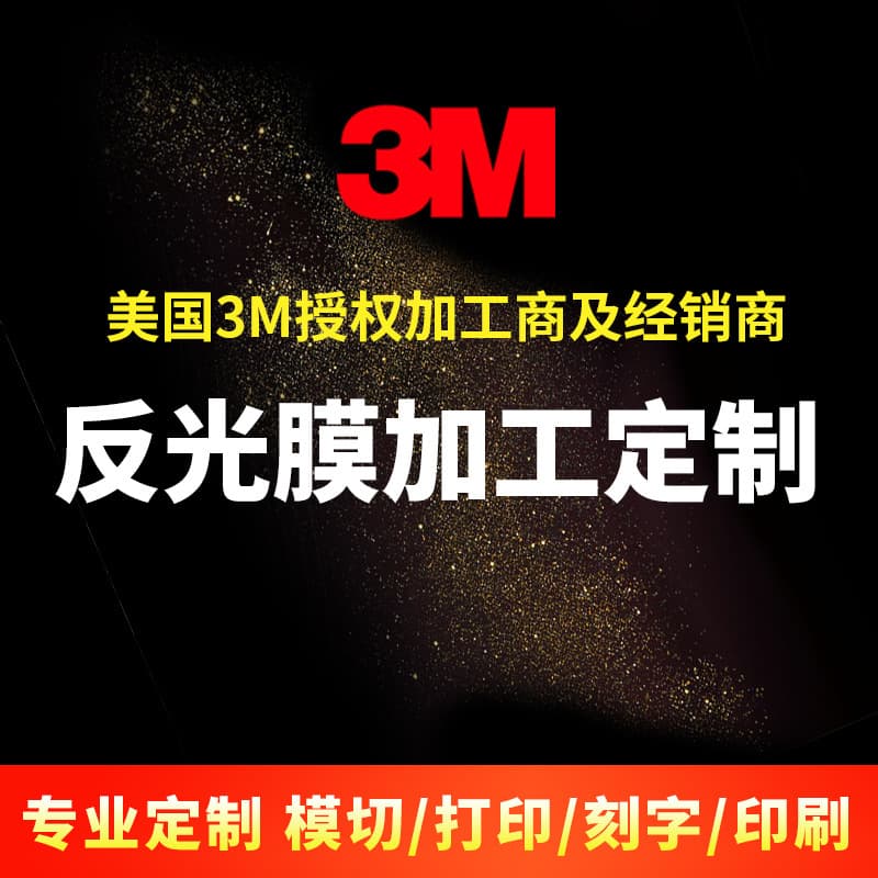 Reflective Film Engraving, Cutting, Slicing Processing, Printing Customization 3M Reflective Stickers, Safety Impact Protection Stickers, Warning Labels