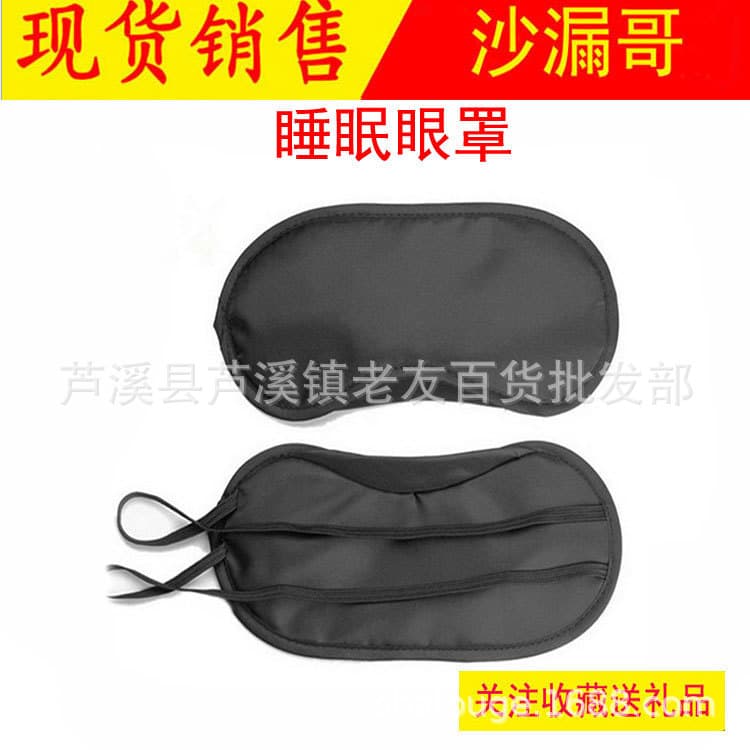 Wholesale Adult Light-Blocking Eye Mask for Hotel, Airline Sleep, and Children's Play Use