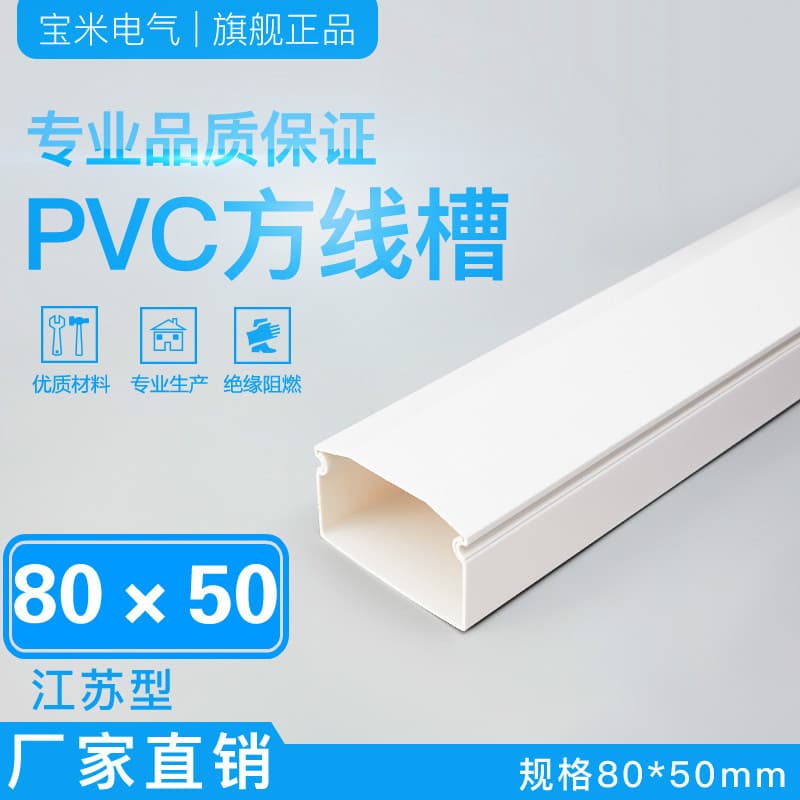80*50 PVC surface-mounted wall trunking for home interior decoration, square plastic wiring duct