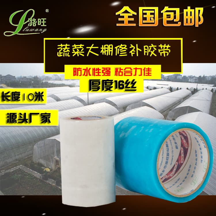 Luwang PE greenhouse tape, drip-free film repair tape, 10m greenhouse film patching adhesive tape