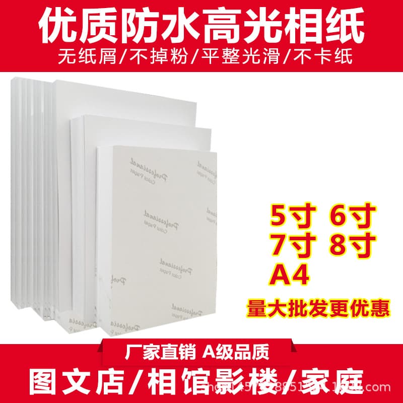5-inch, 6-inch, 7-inch photo paper, A5/A4 inkjet printing photo paper, 180g/200g/230g 4R photo paper, glossy printing.