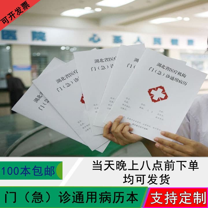 Hubei Province Medical Institution Universal Outpatient (Emergency) Medical Record Book, Single Copy Printing