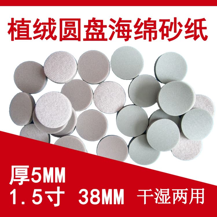 Sponge sandpaper 1.5 inch disc flocked sponge sandpaper wet and dry polishing sandpaper paint polishing sponge sand