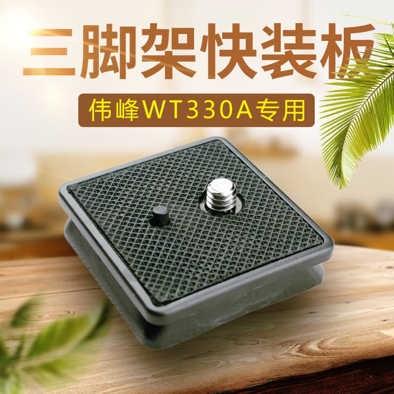 Weifeng 330A 1005 tripod head quick release plate accessories