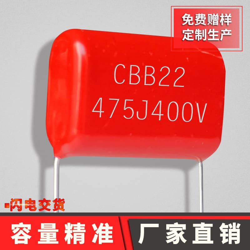 CBB 475J 400V P27.5 film capacitor manufacturer direct sales of step-down CBB22 and CBB21 capacitors.