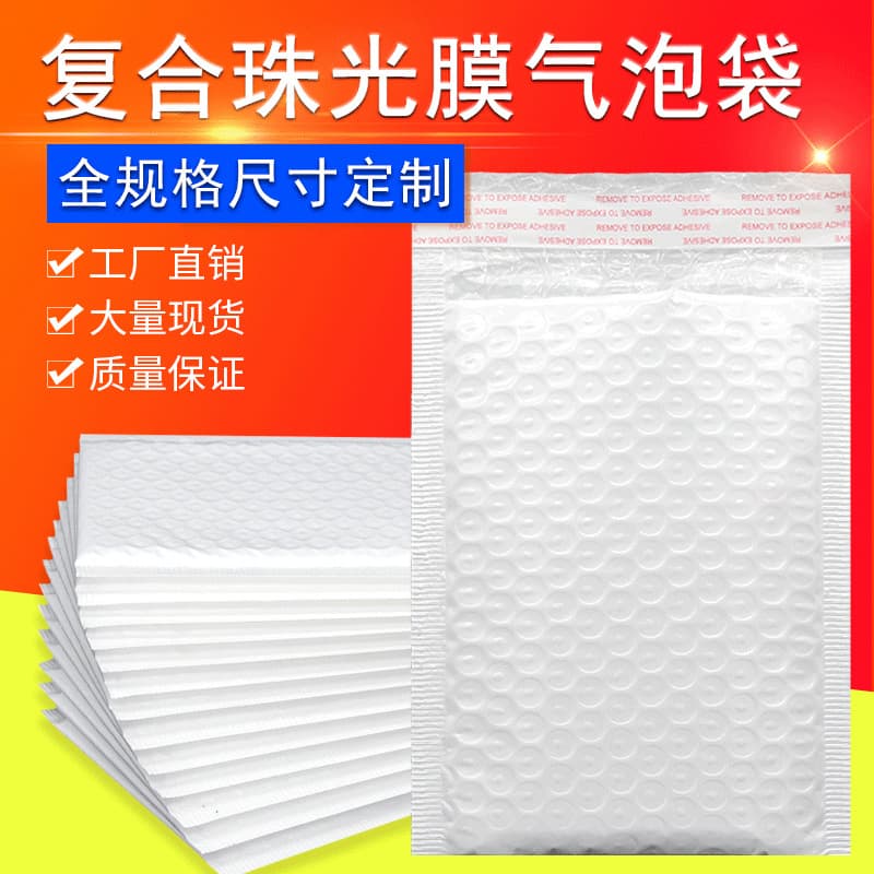Composite express packaging materials: envelopes, foam bags, shockproof bubble bags, self-adhesive bags, pearlescent film bubble bags