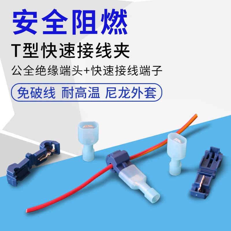 T-type insulation displacement quick-connect terminal set T1T2T5 with quick-connect clamps and connectors