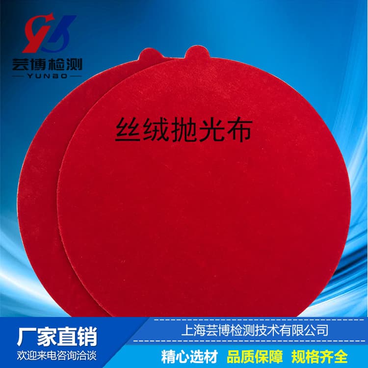Shanghai Yunbo velvet metallographic polishing cloth, metallographic polishing fabric, adhesive-backed metallographic polishing cloth, polishing velvet cloth