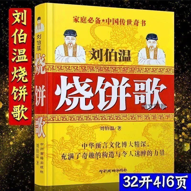 Illustrated Song of the Pancake: China's Prophetic Marvel by Liu Bowen, Discussing I Ching and Bagua from Ancient to Modern Times, Original Edition