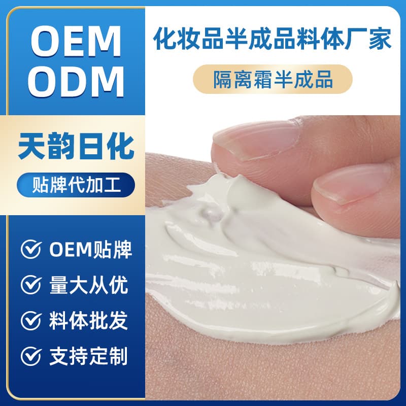 ODM customization of semi-finished products of isolation cream, OEM processing of cosmetics liquid, exclusive for cross-border export