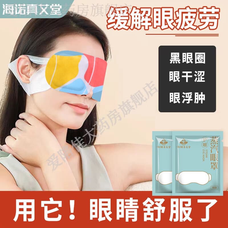 Haishi Hainuo Student Light-Blocking Steam Eye Mask for Dry Eyes, Eye Protection Patch, Moxibustion Heat Compress, Aitang Hainuo Authentic