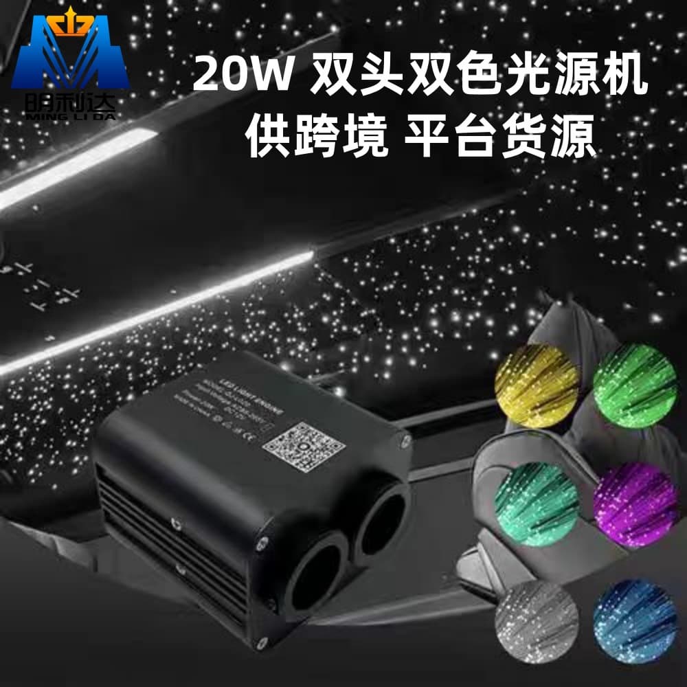 20W Dual-Head Dual-Color Car Light Source Machine for Star Ceiling Fiber Optic Light, Starlight Meteor Shower Integrated Machine, Colorful Star