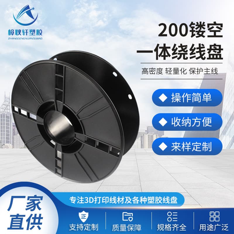 Manufacturer in-stock I-type reel 3D printed 200 hollow integrated winding reel 1kg black durable winding spool