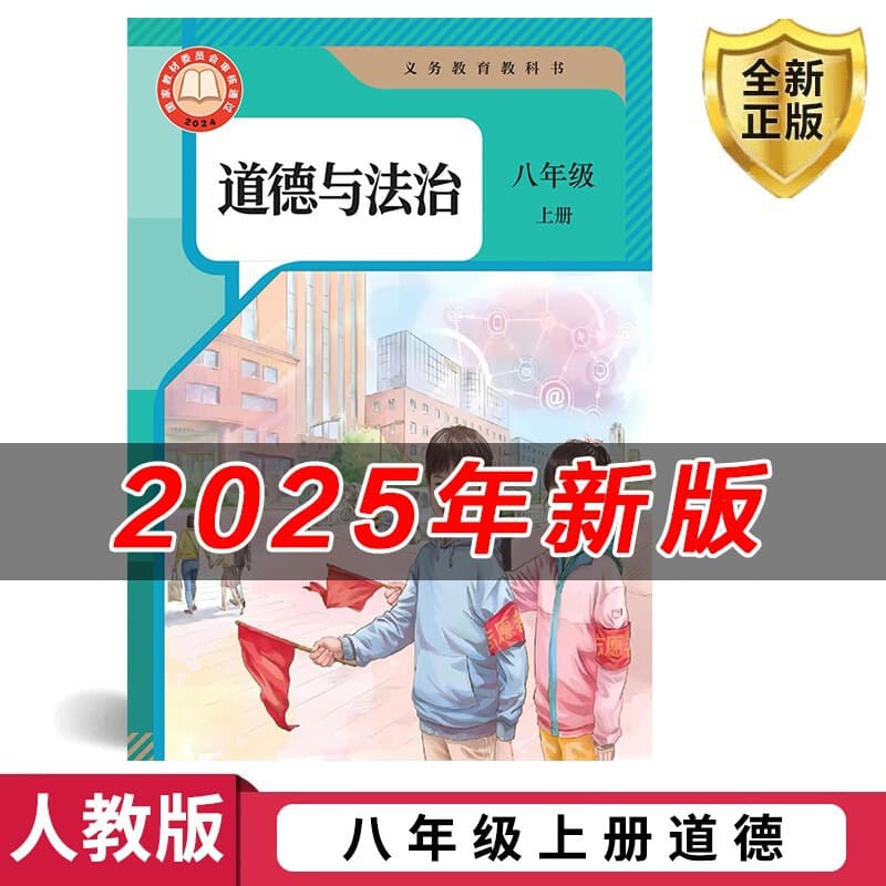 Xinhua Bookstore 2025 New Edition Genuine People's Education Edition Eighth Grade Volume 1 Morality and Rule of Law, Junior High School Textbook