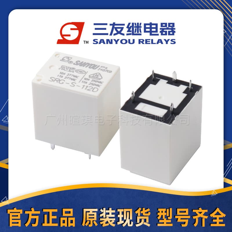 Sanyou relay SRG-S-105DM, 17A relay, 12V/24V, 4-pin/5-pin small power relay.