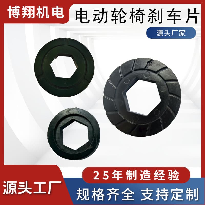 Electric wheelchair brake pads, motors, clutches, friction discs, hexagonal flanged brake pads, friction discs manufacturers wholesale.