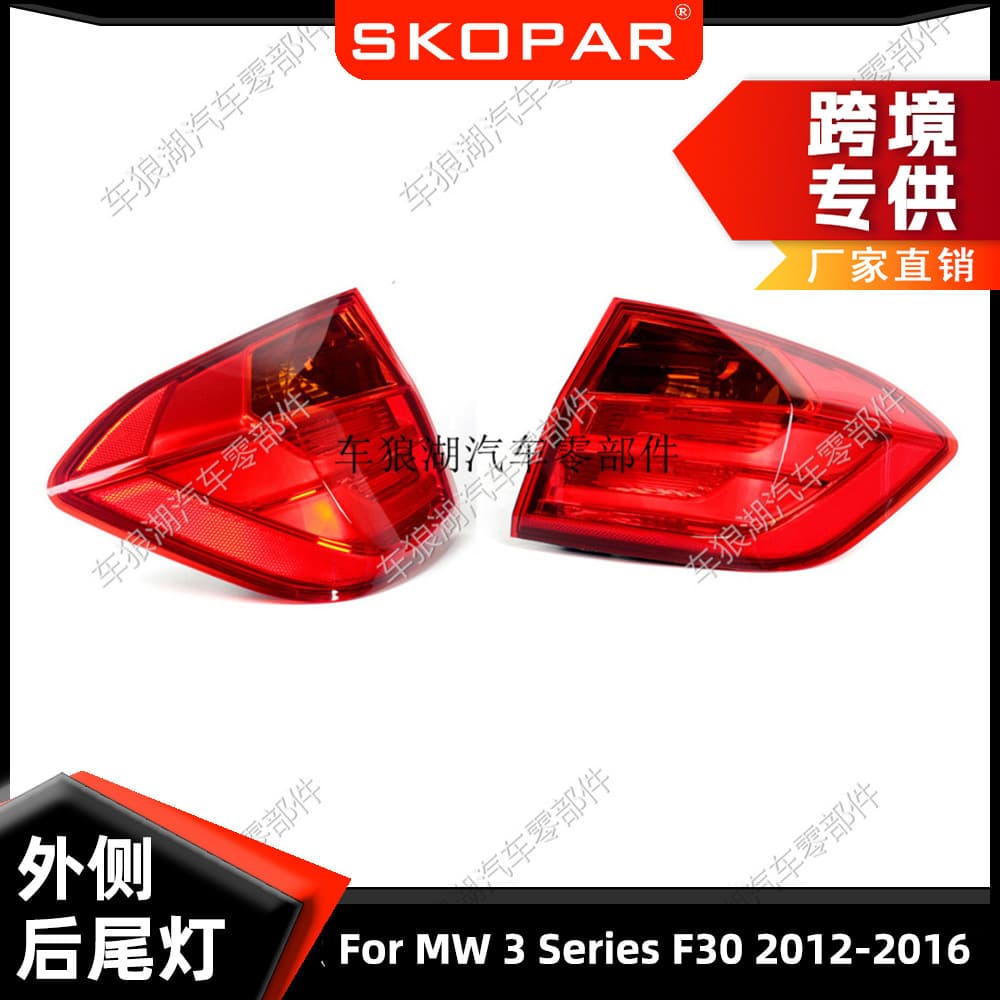 Suitable for BMW 3 Series BMW F30 2012-2016 rear taillight outer bending light car taillight housing lampshade