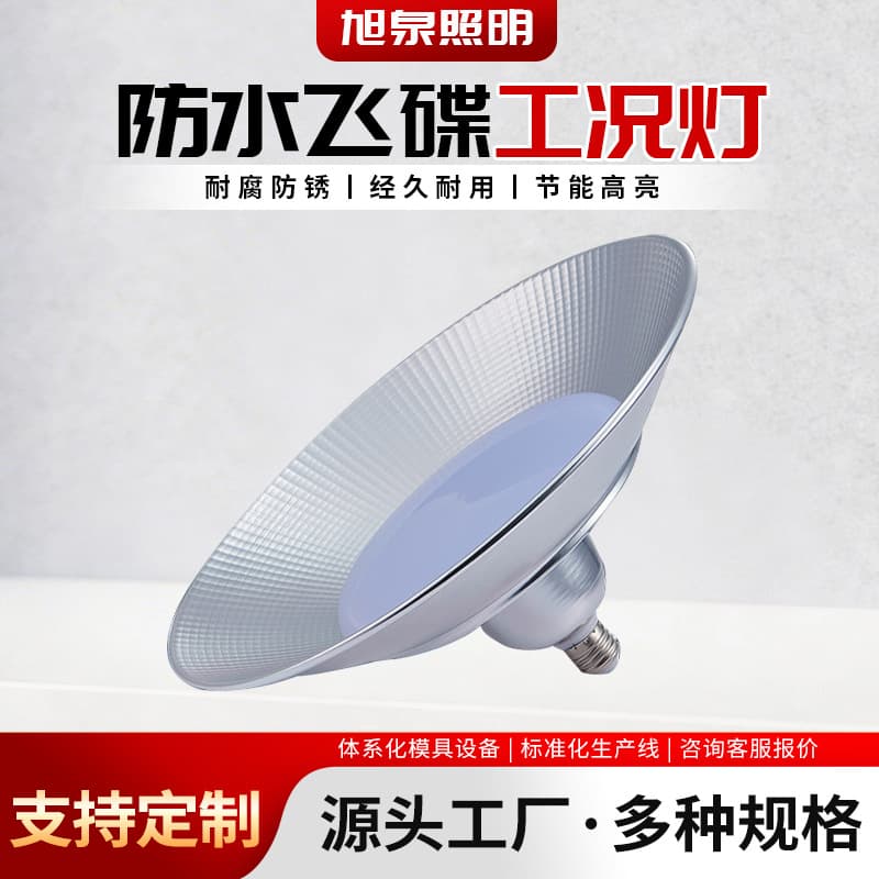 Manufacturer supplies waterproof UFO industrial and mining lights, factory warehouse lights, UFO lights, workshop lighting, supermarket ceiling lights