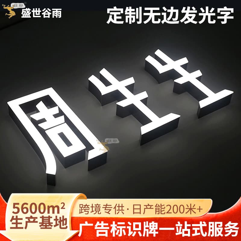 Store door sign with boundless luminous characters, high-brightness LED acrylic advertising characters, three-dimensional chain store restaurant sign
