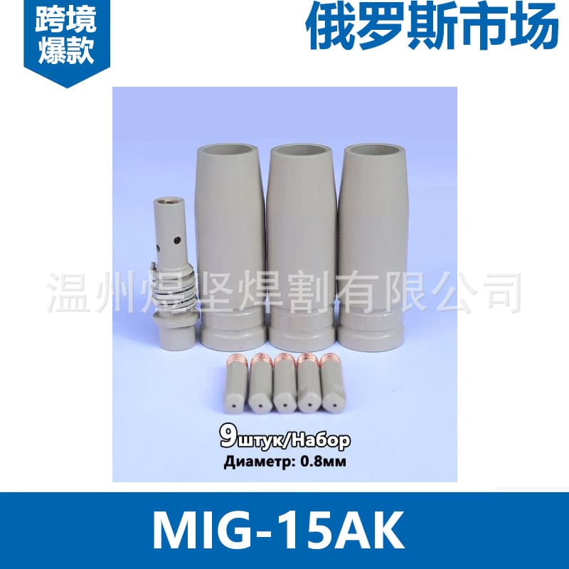 Cross-border 9PCS gas shielded welding MB15AK secondary shielded welding gun accessories MIG nozzle conductive nozzle MAG conductive nozzle connecting rod