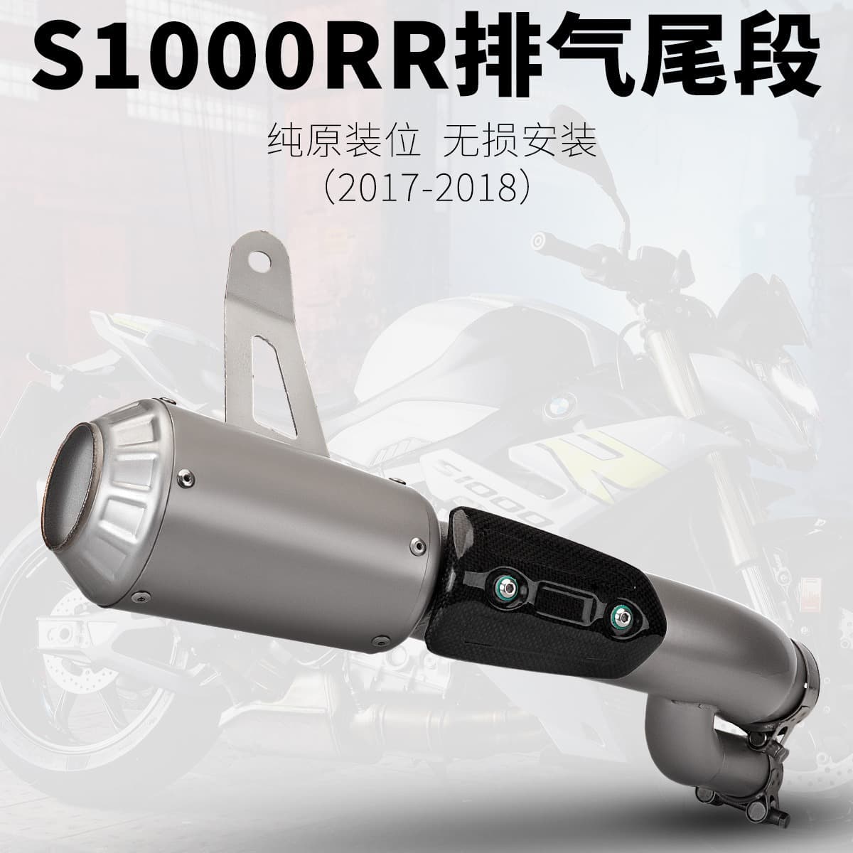 Suitable for BMW S1000RR motorcycle modified exhaust integrated tail section 2017-2018 model