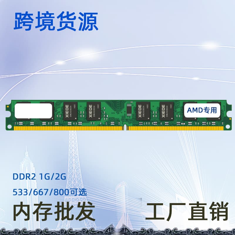 Cross-border source Z022 desktop DDR2 533 1G AMD-specific memory stick, compatible with 2G