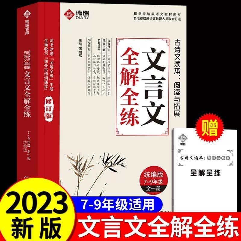 2023 New Edition Middle School Classical Chinese Complete Explanation and Practice Book, People's Education Edition, Full Interpretation with In-Class and Out-of-Class Translation Notes