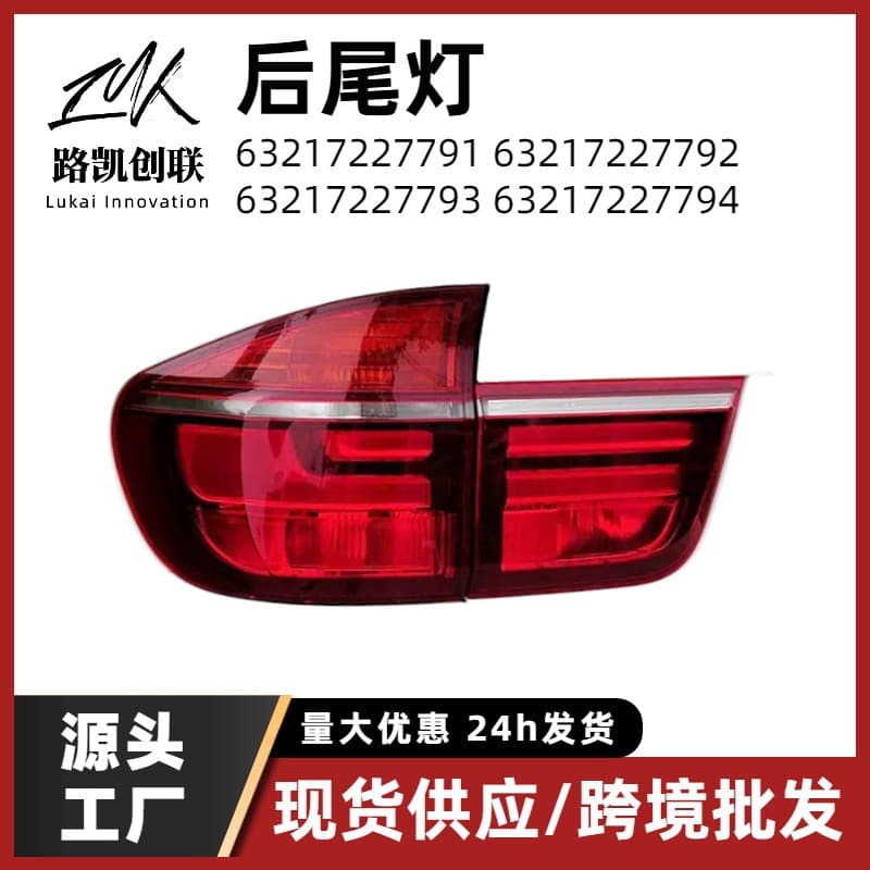 Flat and curved tail lights for BMW X5 E70 rear taillight 11-13 brake light auto parts 63217227793