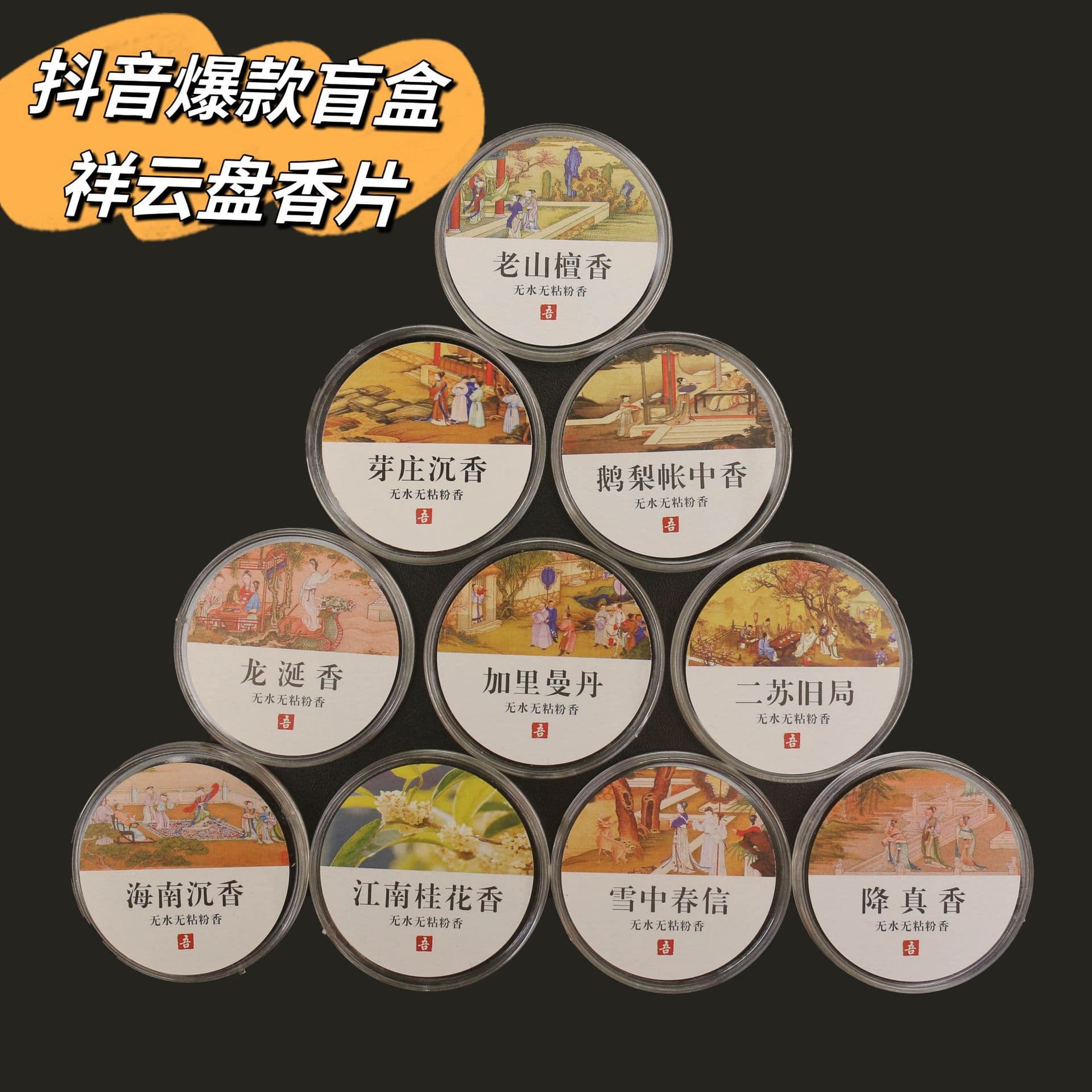 TikTok viral blind box incense coils, non-sticky powder, pear-shaped tent incense, sandalwood incense, home and room fragrance, wholesale.