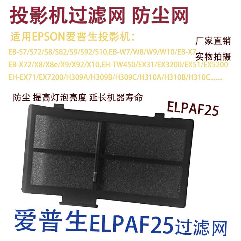 Suitable for Epson POWERLITE HOME CINEMA 705HD projector filter dust net ELPAF2