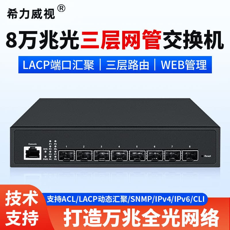 HiliVision 8-Port Full 10 Gigabit Optical Layer 3 Managed Switch with VLAN Aggregation, SFP+ Optical Port, High-Speed 10G Optical