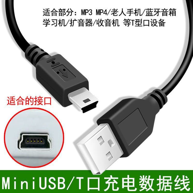 miniusbt type port data cable MP driving recorder old charging cable old man mobile radio data cable