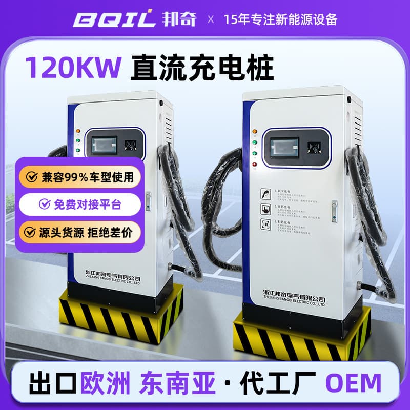 Bangqi Safety 120KW High Power Built-in Energy Saving Mode Multiple Charging Methods New Energy DC Charging Pile