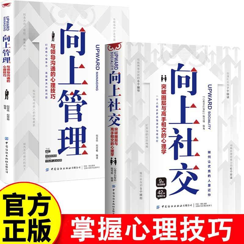 Set of 2 Books: Upward Socializing + Upward Management - Psychological Techniques, Practical Cases, Workplace Relationships, Success and Motivation Books