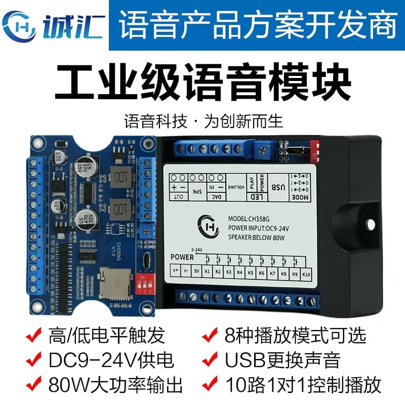 Voice Module Playback Board Industrial MP3 Player 24V High Power High/Low Level Trigger One-to-One CH358