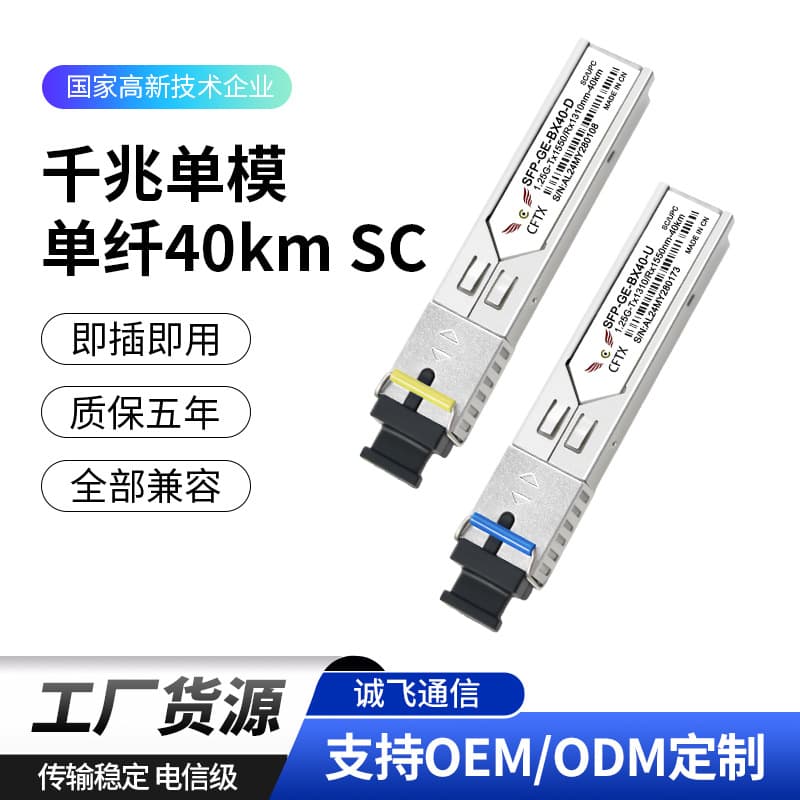 Gigabit single-mode single-fiber 40km SC interface 1.25G BIDI 40km optical module compatible with Huawei and H3C.