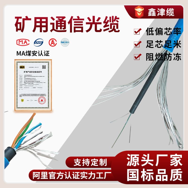 Mining Communication Optical Cable MGTSV-4B/6B/8B/10B/12B/24B/48B Complete Certification Manufacturer