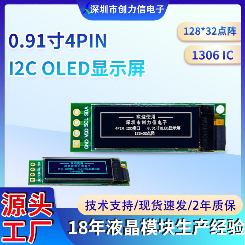 0.91-inch OLED LCD screen, I2C interface, 128*32 dot matrix, 1306IC, white light, blue light, optional -40 degrees.