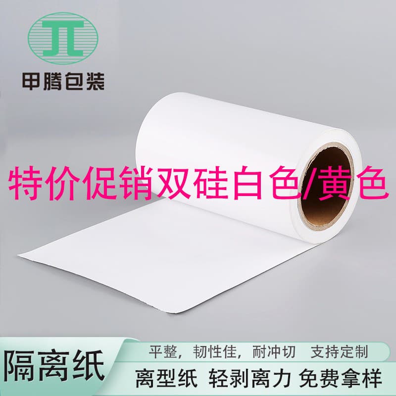 Special promotion on double-sided silicone white release paper, yellow anti-adhesive paper, 120g barrier industrial glassine paper.