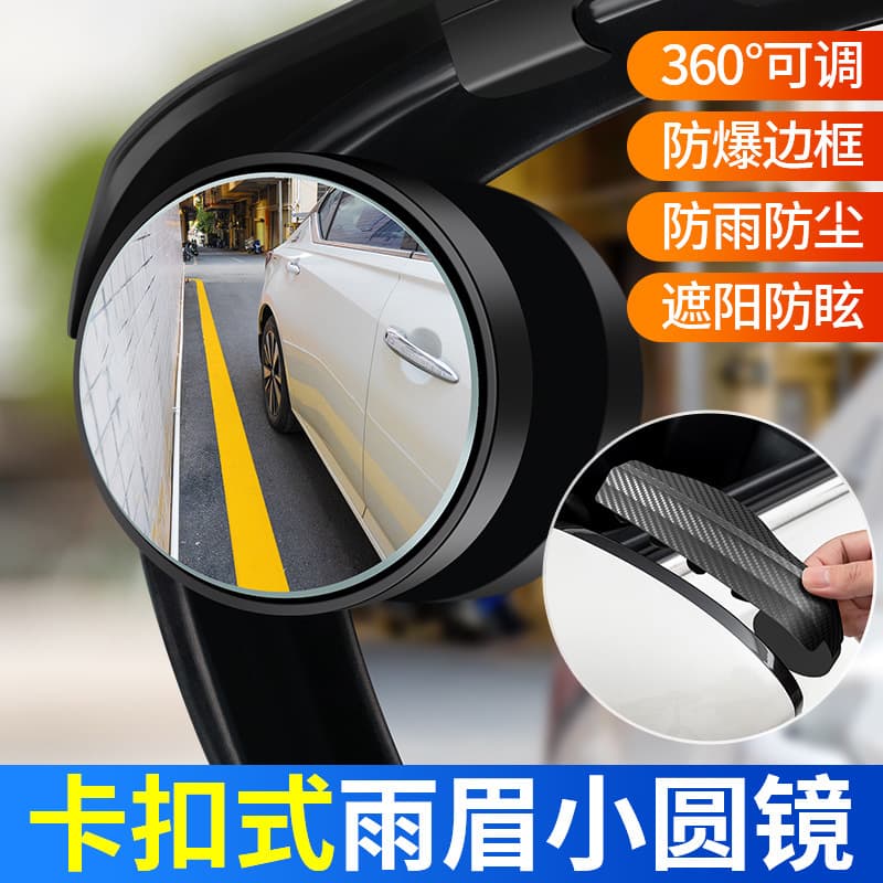 Reverse Auxiliary Mirror Clip-On Rain Guard Integrated Small Round Mirror Car Rearview Mirror Blind Spot Mirror 2-in-1 Reflective Mirror
