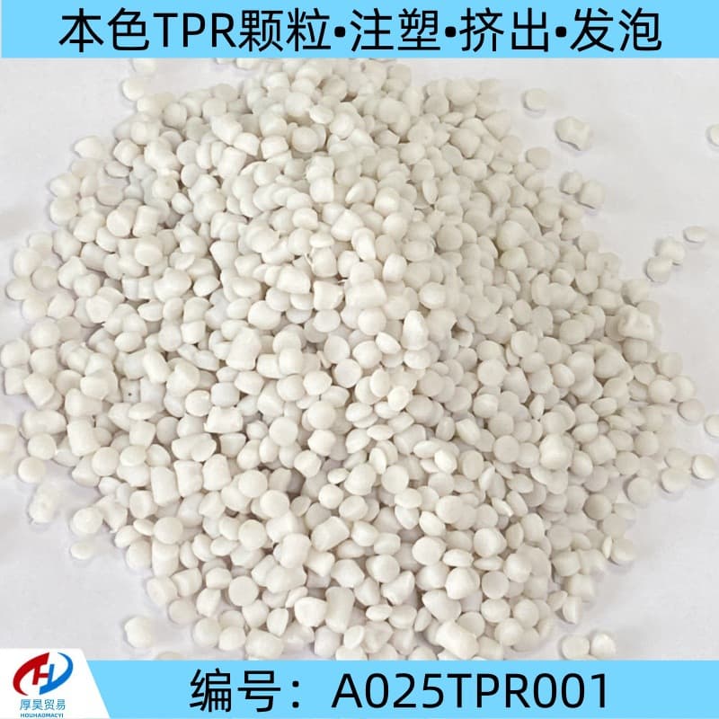 Factory direct sales foam grade extrusion grade TPR natural color raw material granules wear-resistant low-temperature resistant 60 tons in stock