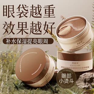 Lao Li Shi Caffeine Niacinamide Revitalizing Firming Eye Mask, Diminishes Eye Lines, Fine Lines, Improves Dark Circles, Eye Bags, Hydrating