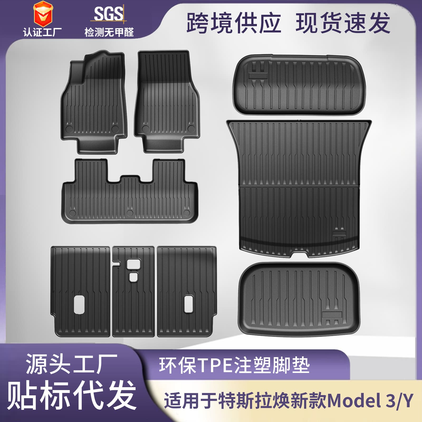 New TPE injection molded 3D all-weather material for Tesla Model 3/Y floor mats and trunk mats.