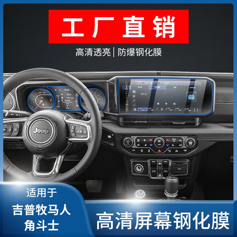 Suitable for 24/25 Jeep Wrangler/Gladiator navigation screen tempered film instrument protection film interior accessories