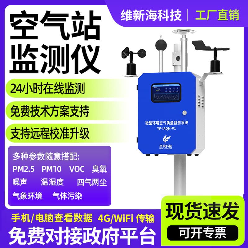 Outdoor micro air station monitoring system, atmospheric environment detection, four gas and two dust online air quality detectors